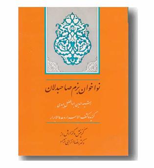 نواخوان بزم صاحبدلان گزیده کشف الاسرار و عده الابرار