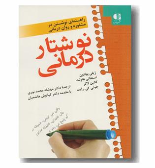 نوشتار درمانی