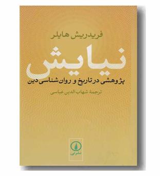 نیایش (پژوهشی در تاریخ و روان شناسی دین)