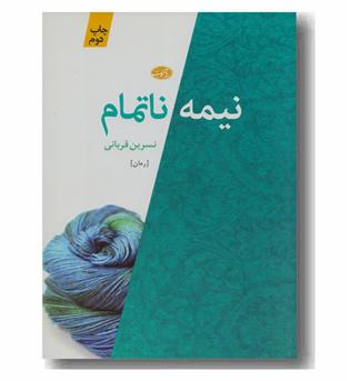 نیمه ناتمام