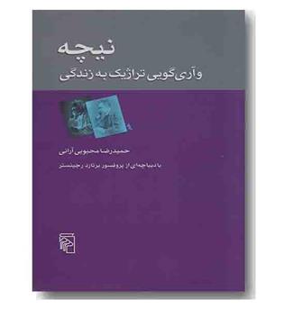 نیچه و آری گویی تراژیک به زندگی