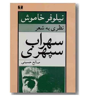 نیلوفر خاموش نظری به شعر سهراب سپهری