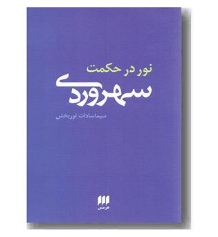 نور در حکمت سهروردی