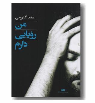 من رویایی دارم