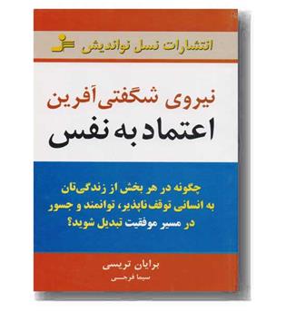 نیروی شگفتی آفرین اعتماد به نفس