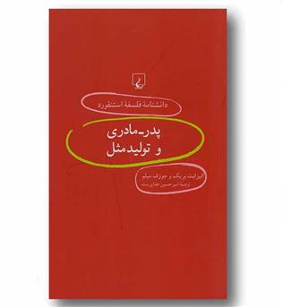 دانشنامه فلسفه استنفورد 55 پدر - مادری و تولید مثل