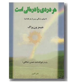 هر دردی را درمانی است