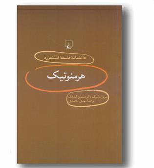 دانشنامه استنفورد 9 هرمنوتیک