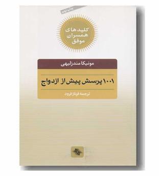 1001 پرسش پیش از ازدواج 