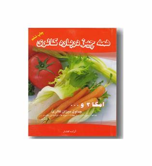 همه چیز درباره کالری جداول میزان کالری