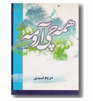 همه چی آرومه