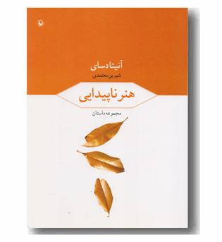 هنر ناپیدایی