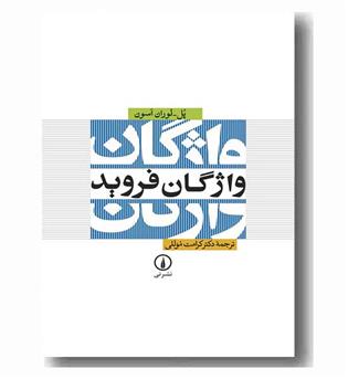 واژگان فروید