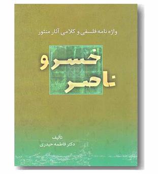 واژه نامه فلسفی و کلامی آثار منثور ناصر خسرو