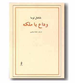 وداع با ملکه