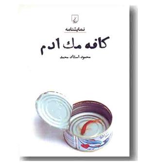 کافه مک ادم