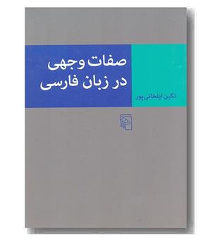 صفات وجهی در زبان فارسی