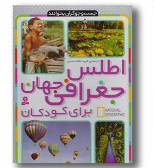 جست و جو گران بخوانند اطلس جغرافی جهان برای کودکان 
