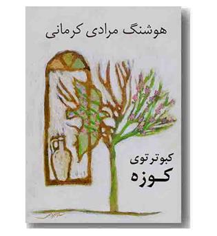 کبوتر توی کوزه