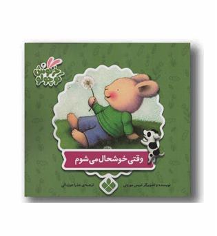 خرگوش کوچولو 4 وقتی خوشحال می شوم