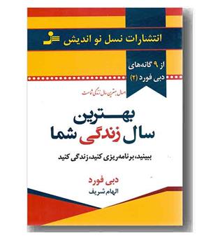 از 9 گانه های دبی فورد 2 - بهترین سال زندگی شما