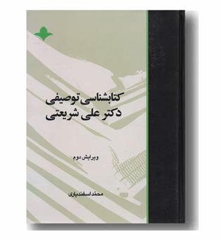 کتابشناسی توصیفی دکتر علی شریعتی