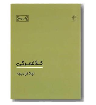 کلاغمرگی