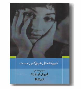 کسی که مثل هیچ کس نیست  فروغ فرخزاد