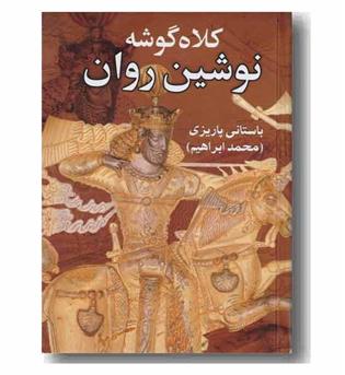 کلاه گوشه نوشین روان