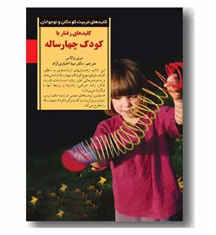 کلیدهای تربیت کودکان و نوجوانان کلیدهای رفتار با کودک چهار ساله