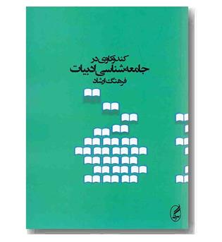 کندوکاوی در جامعه شناسی ادبیات