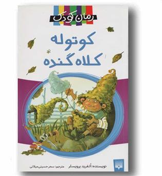 رمان کودک 18 - کوتوله کلاه گنده