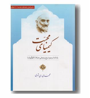 کیمیای محبت یادنامه شیخ رجبعلی خیاط نکوگویان