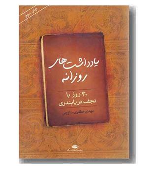 یادداشت های روزانه 30 روز با نجف دریابندری