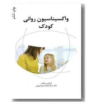 واکسیناسیون روانی کودک همراه با cd