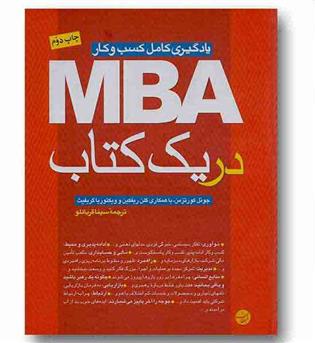 یادگیری کامل کسب و کار ام بی ای در یک کتاب MBA