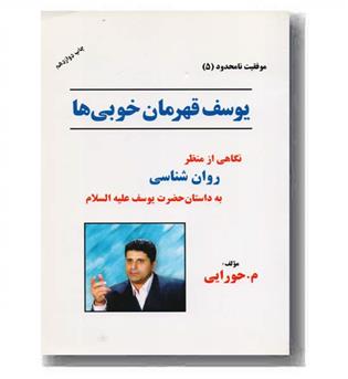 یوسف قهرمان خوبی ها