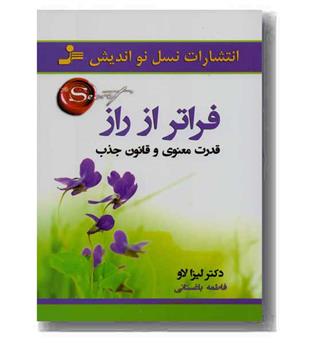 فراتر از راز - قدرت معنوی و قانون جذب