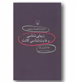 دانشنامه فلسفه استنفورد 62 زیبا شناسی و غایت شناسی کانت