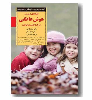 کلیدهای تربیت کودکان و نوجوانان کلید های پرورش هوش عاطفی در کودکان و نوجوانان