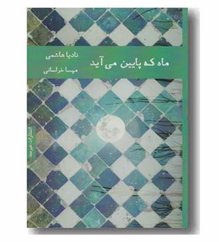 ماه که پایین می آید