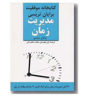 کتابخانه موفقیت مدیریت زمان