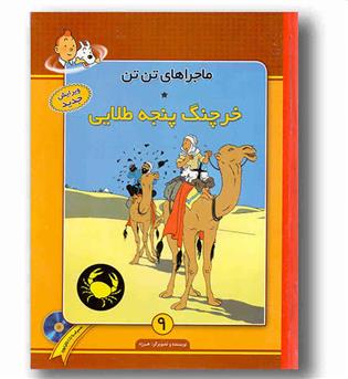 ماجراهای تن تن 9 (خرچنگ پنجه طلایی) به همراه cd