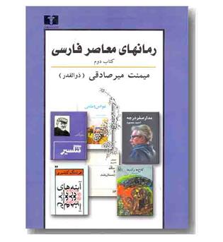 رمان های معاصر فارسی 2