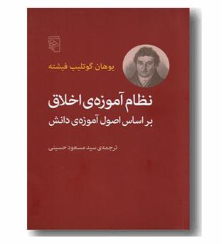 نظام آموزه ی اخلاق بر اساس اصول آموزه ی دانش