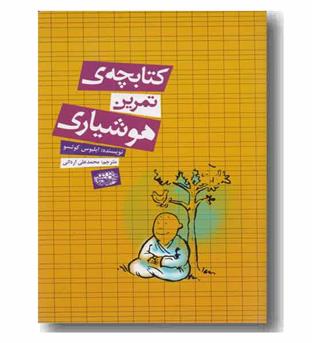 کتابچه ی تمرین هوشیاری