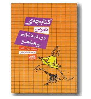 کتابچه ی تمرین ذن در دنیایی پرهیاهو