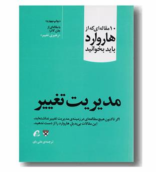 10 مقاله ای که از هاروارد باید بخوانید - مدیریت تغییر