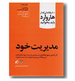 10 مقاله ای که از هاروارد باید بخوانید مدیریت خود