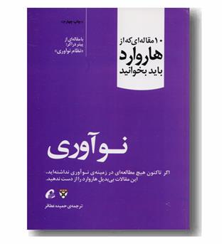 10 مقاله ای که از هاروارد باید بخوانید - نو آوری